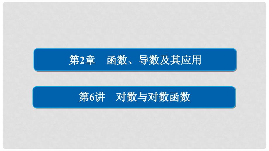 高考数学一轮总复习 第2章 函数、导数及其应用 2.6 对数与对数函数课件 文_第1页