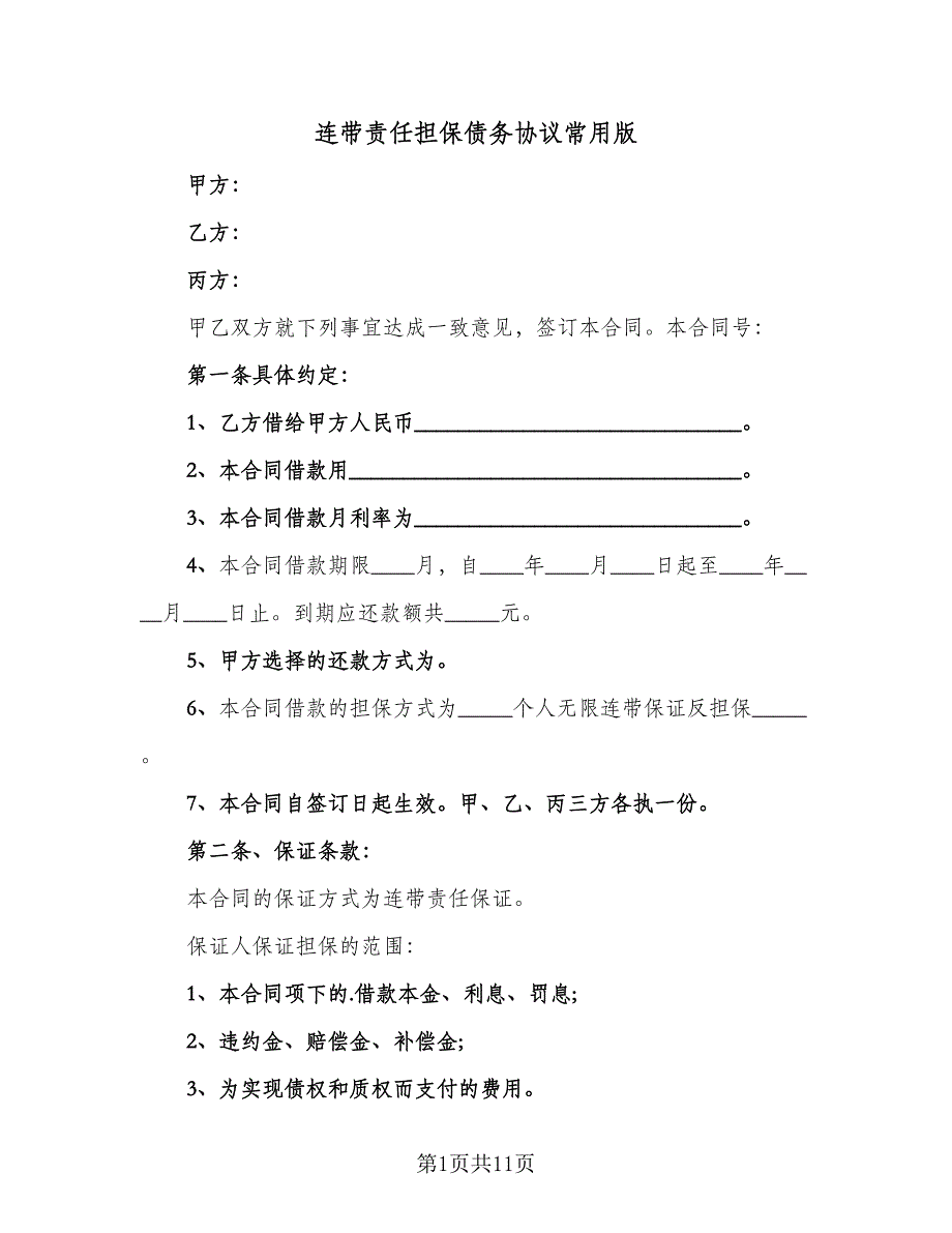 连带责任担保债务协议常用版（五篇）.doc_第1页