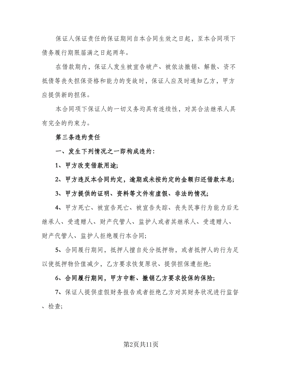 连带责任担保债务协议常用版（五篇）.doc_第2页