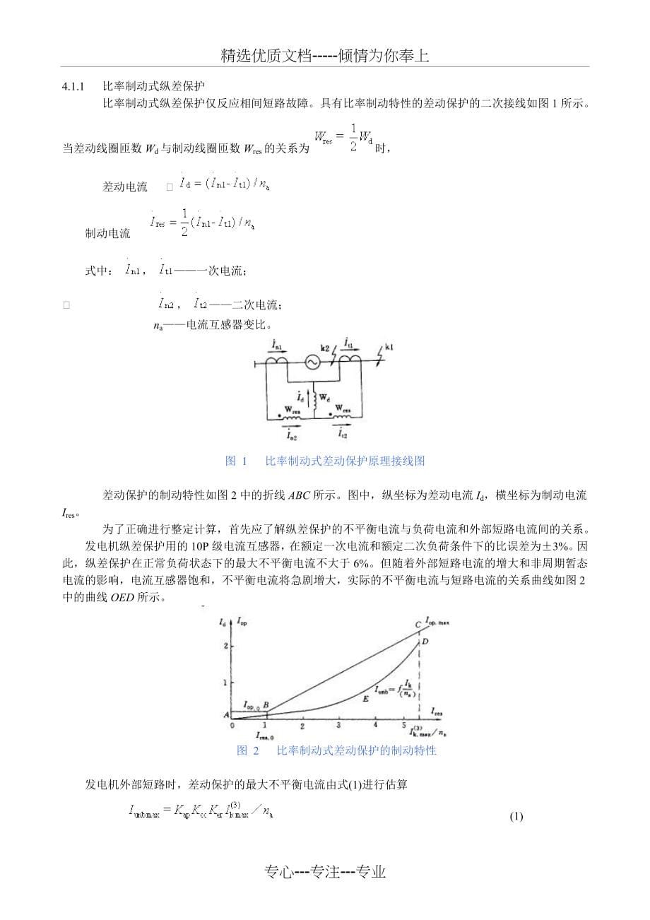 大型发电机变压器继电保护整定计算导则(共71页)_第5页