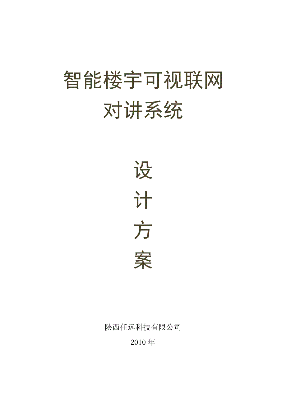 楼宇对讲系统设计方案_第1页