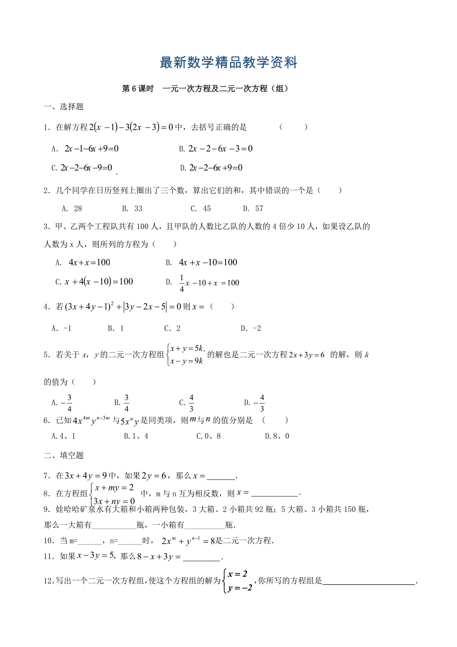 最新中考数学总复习学案：第6课时一元一次方程及二元一次方程组_第1页