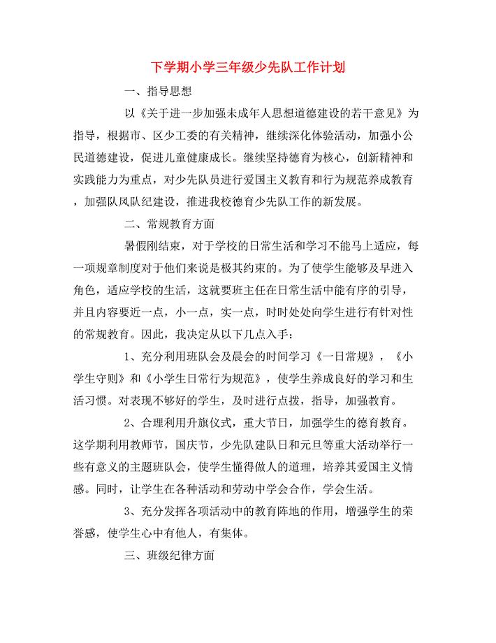 2020年下学期小学三年级少先队工作计划.doc