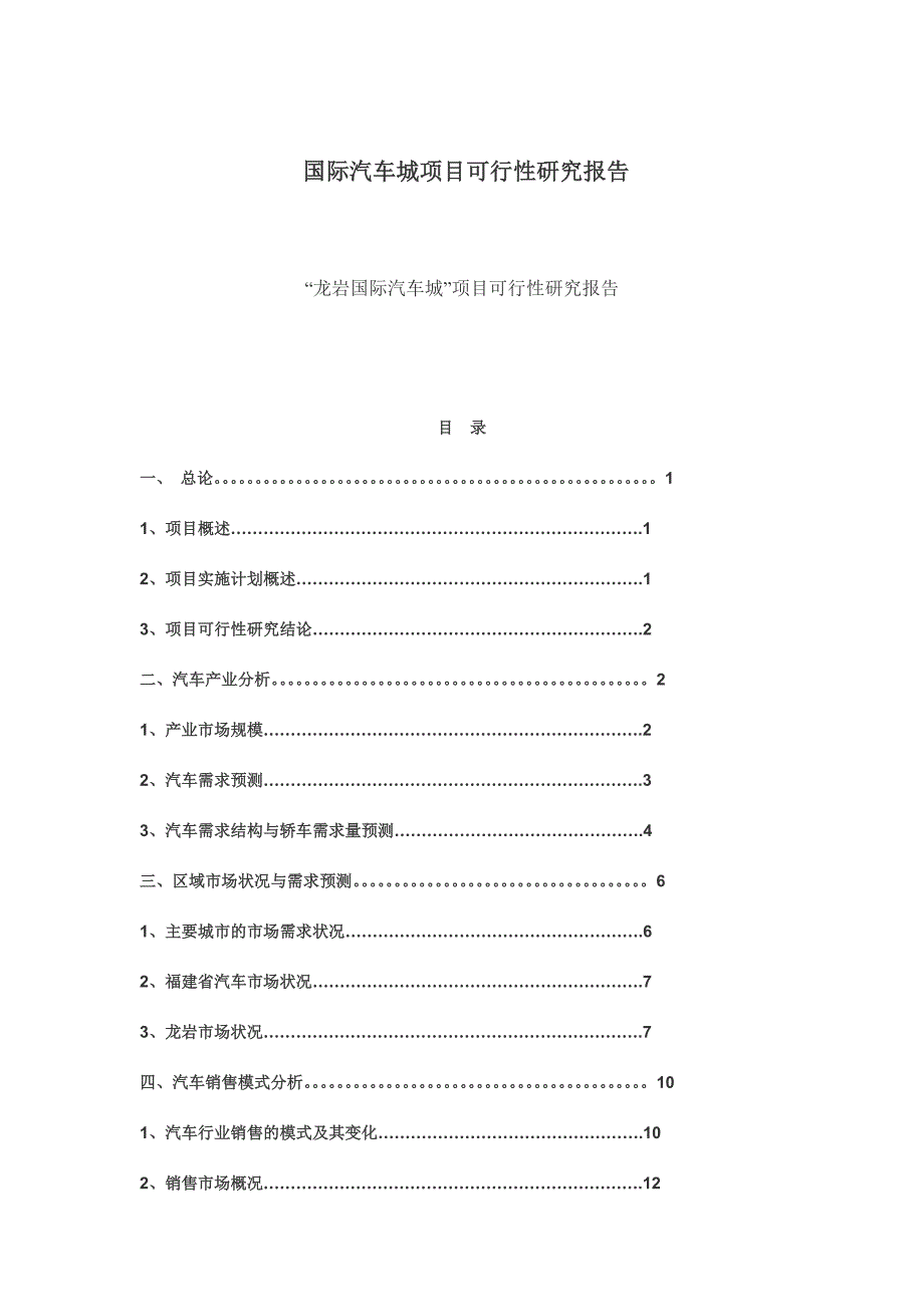 国际汽车城项目可行性研究报告_第1页