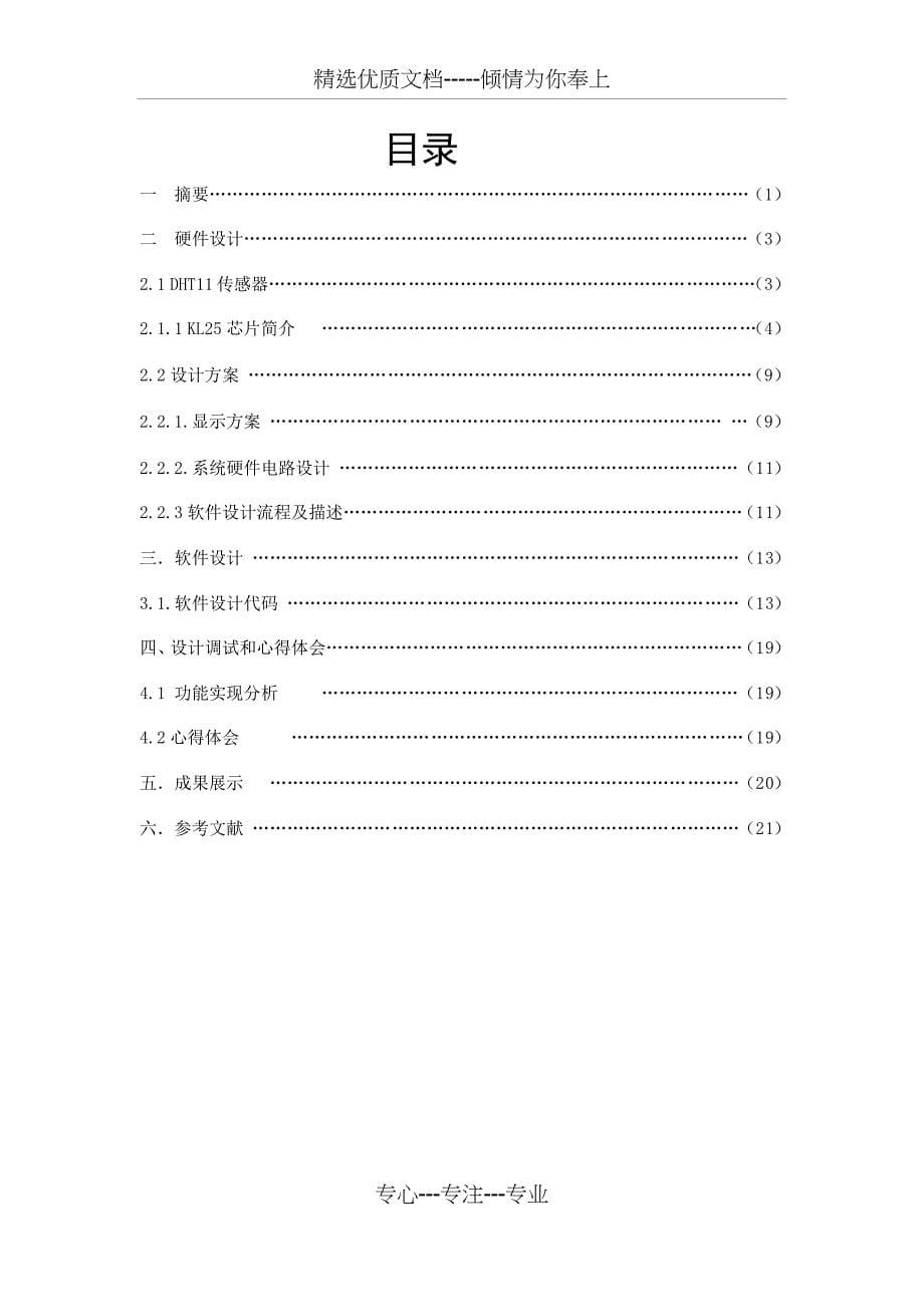 基于KL25温湿度传感器设计报告_第5页