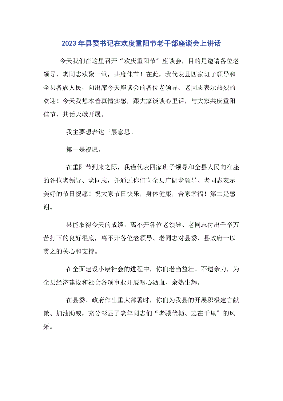 2023年县委书记在欢度重阳节老干部座谈会上讲话.docx_第1页