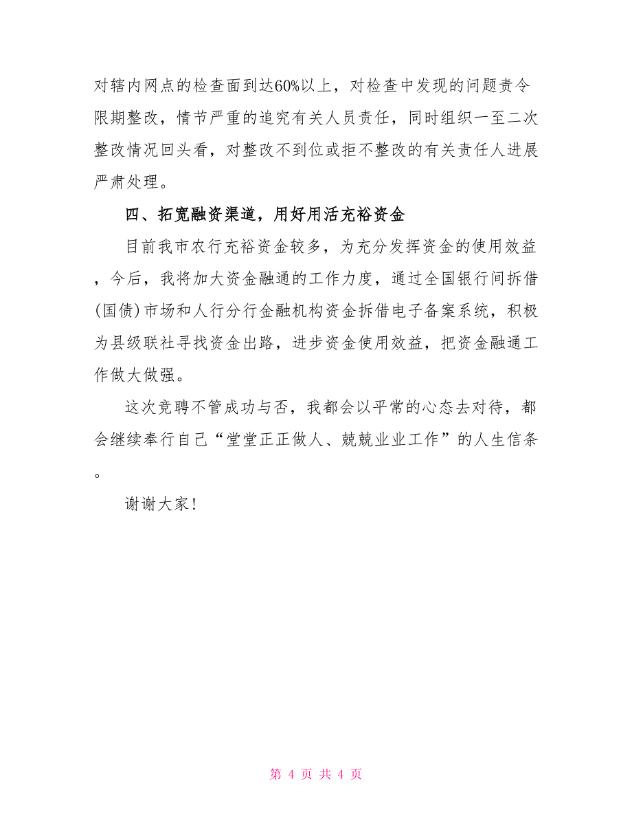 计划信贷科科长竞职演讲稿_第4页