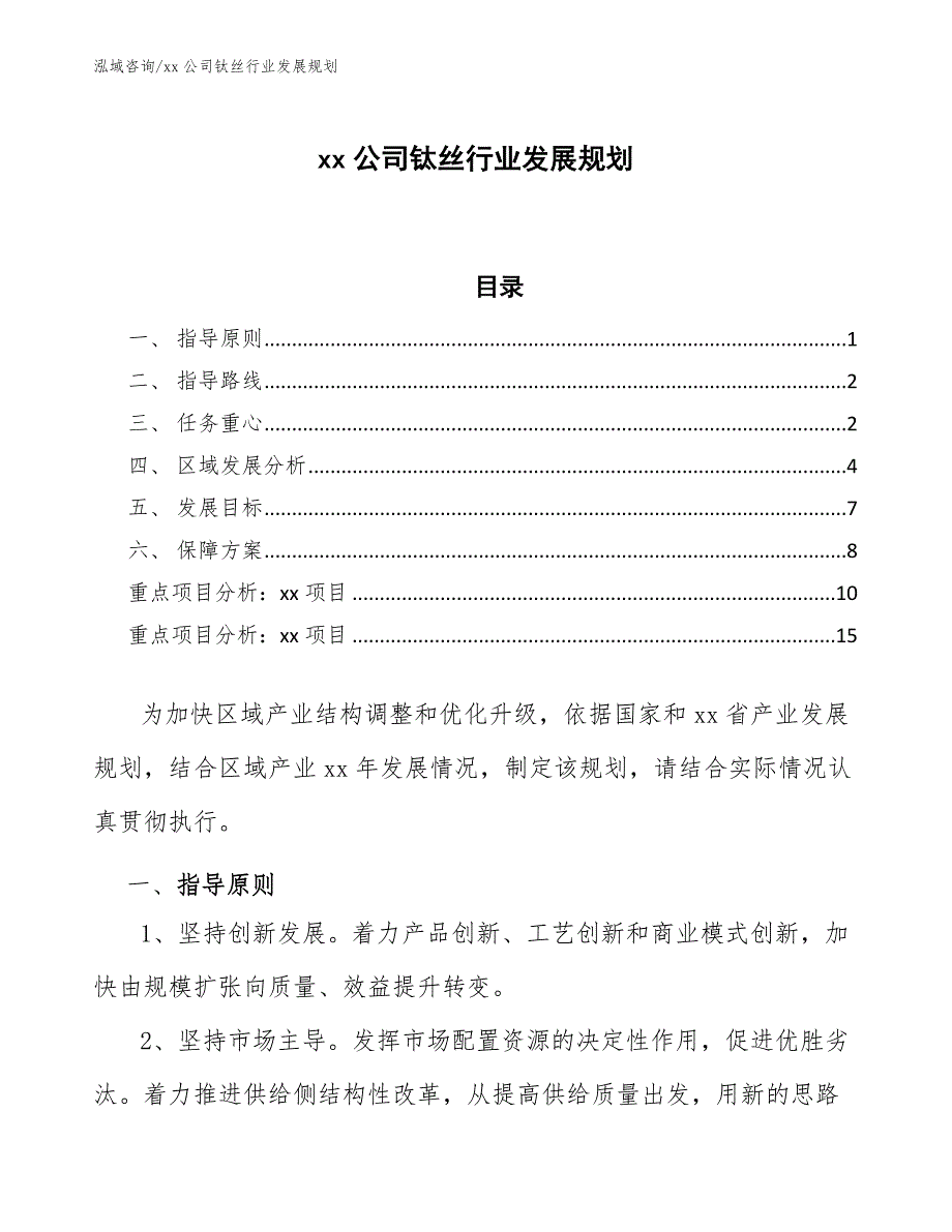 xx公司钛丝行业发展规划（意见稿）_第1页