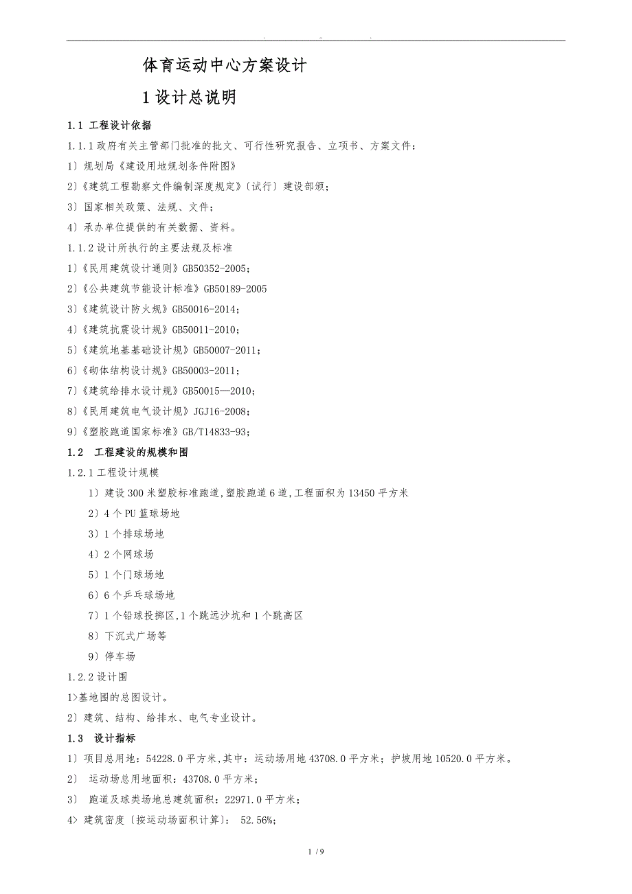 体育场工程建设项目初步设计说明_第1页