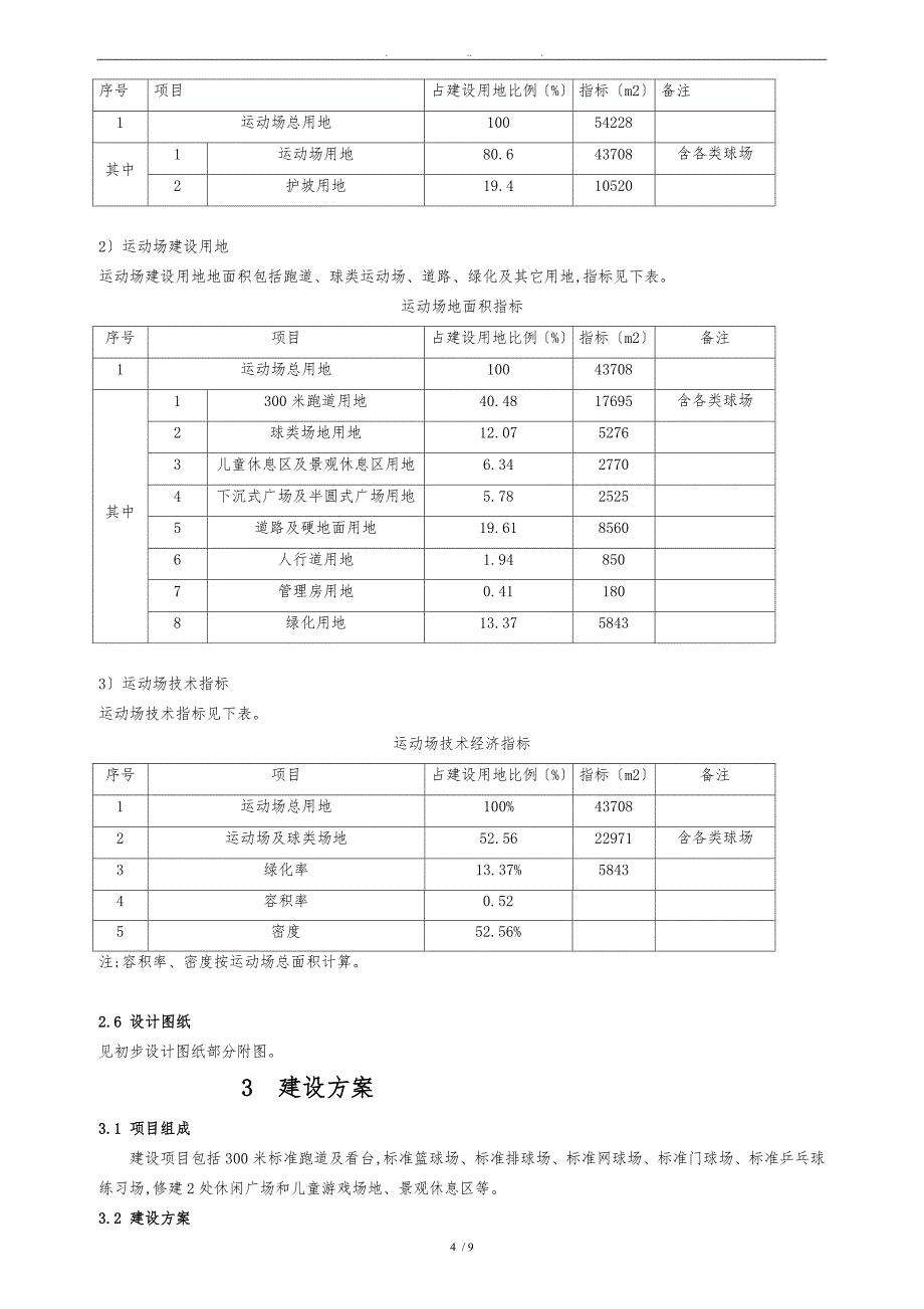 体育场工程建设项目初步设计说明_第4页