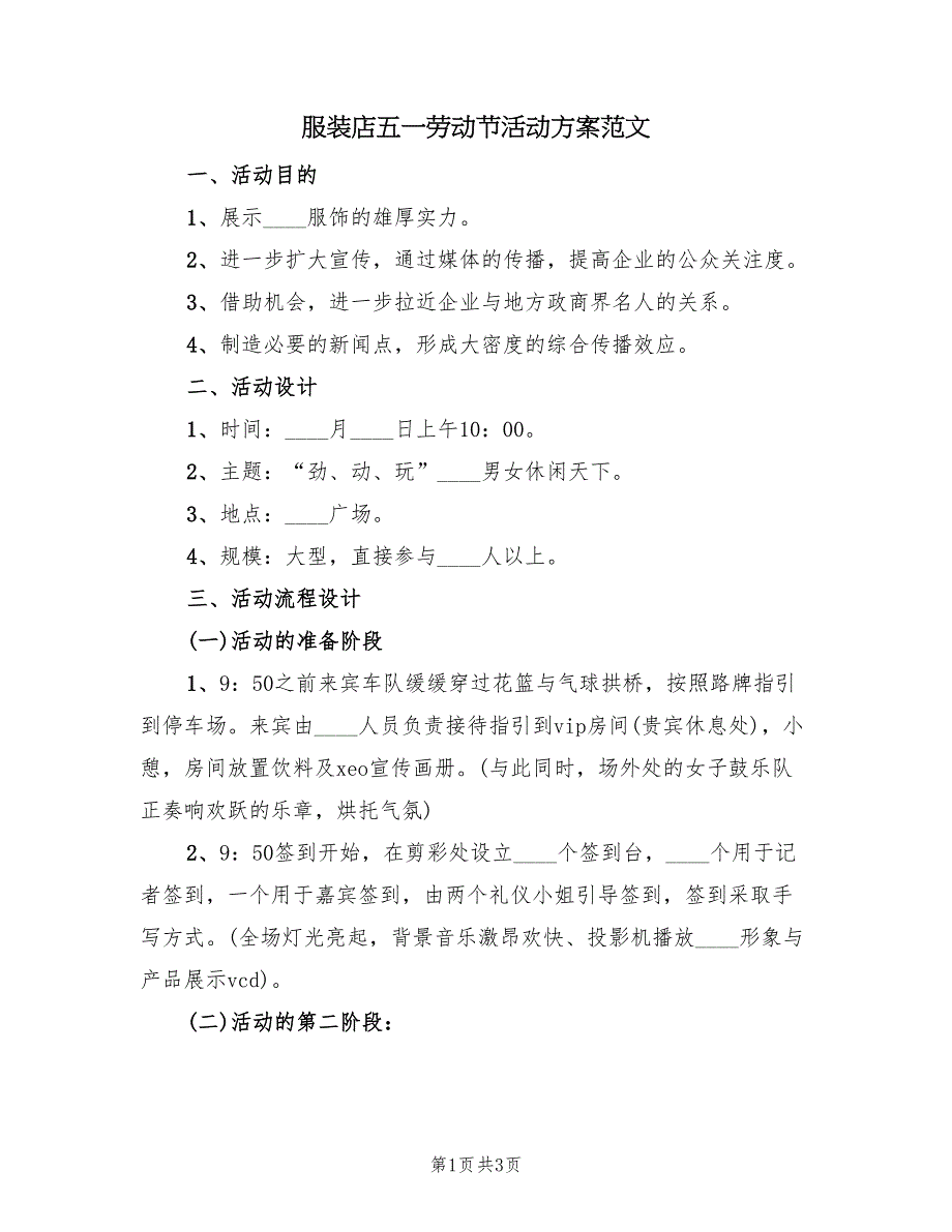 服装店五一劳动节活动方案范文（2篇）_第1页