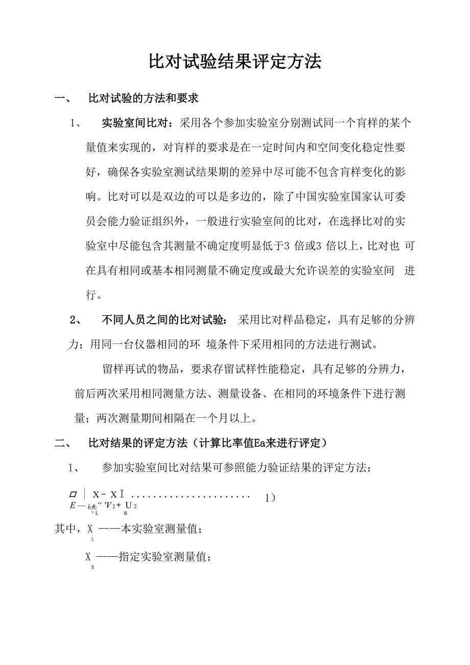 比对试验结果评定方法_第1页