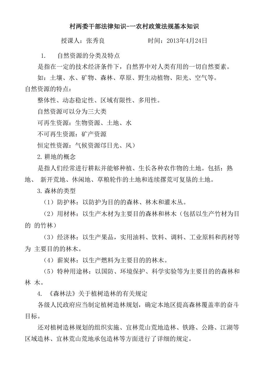 农村政策法规基本知识讲稿_第1页