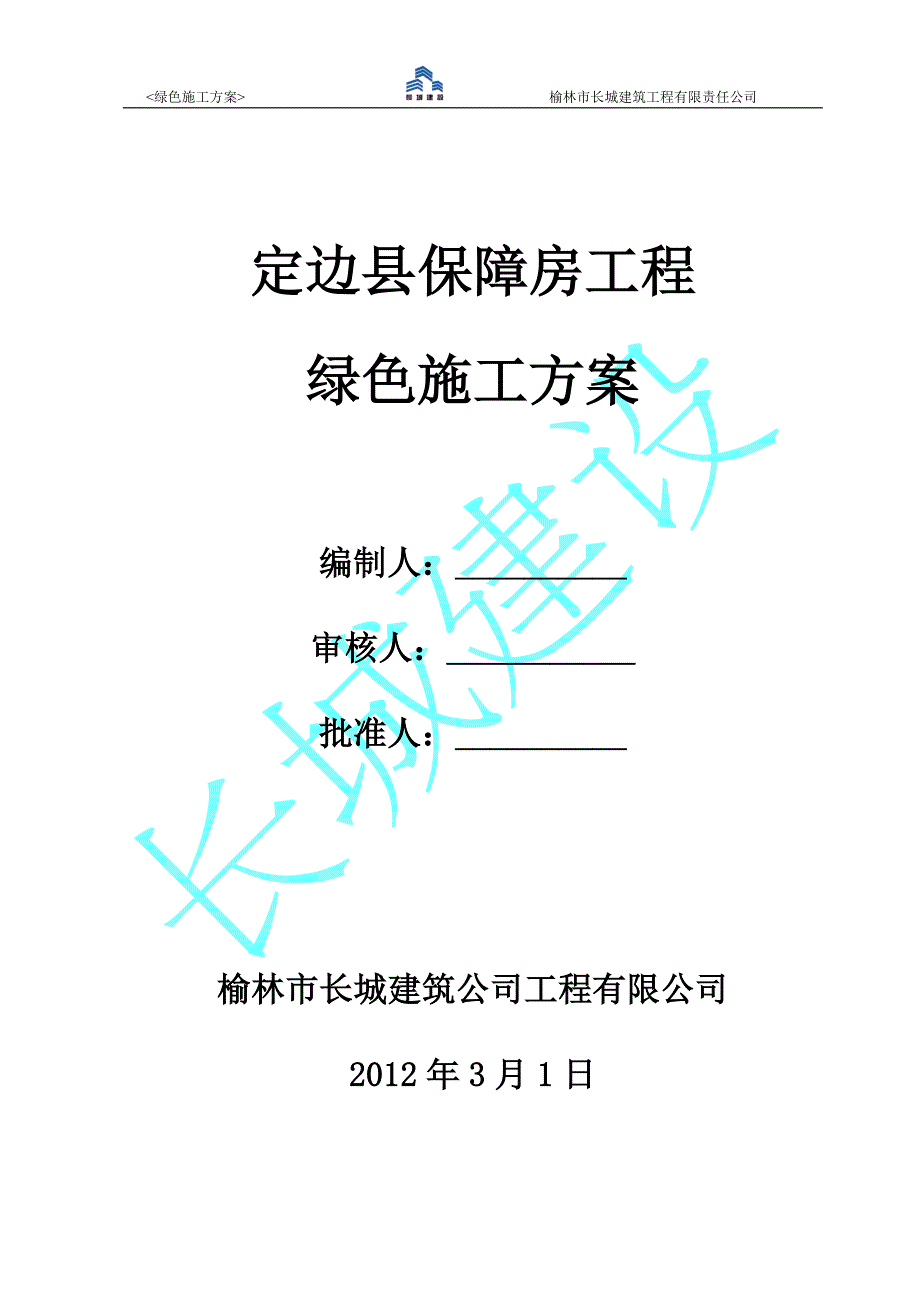 建筑节能及环保措施(正式版).doc_第1页