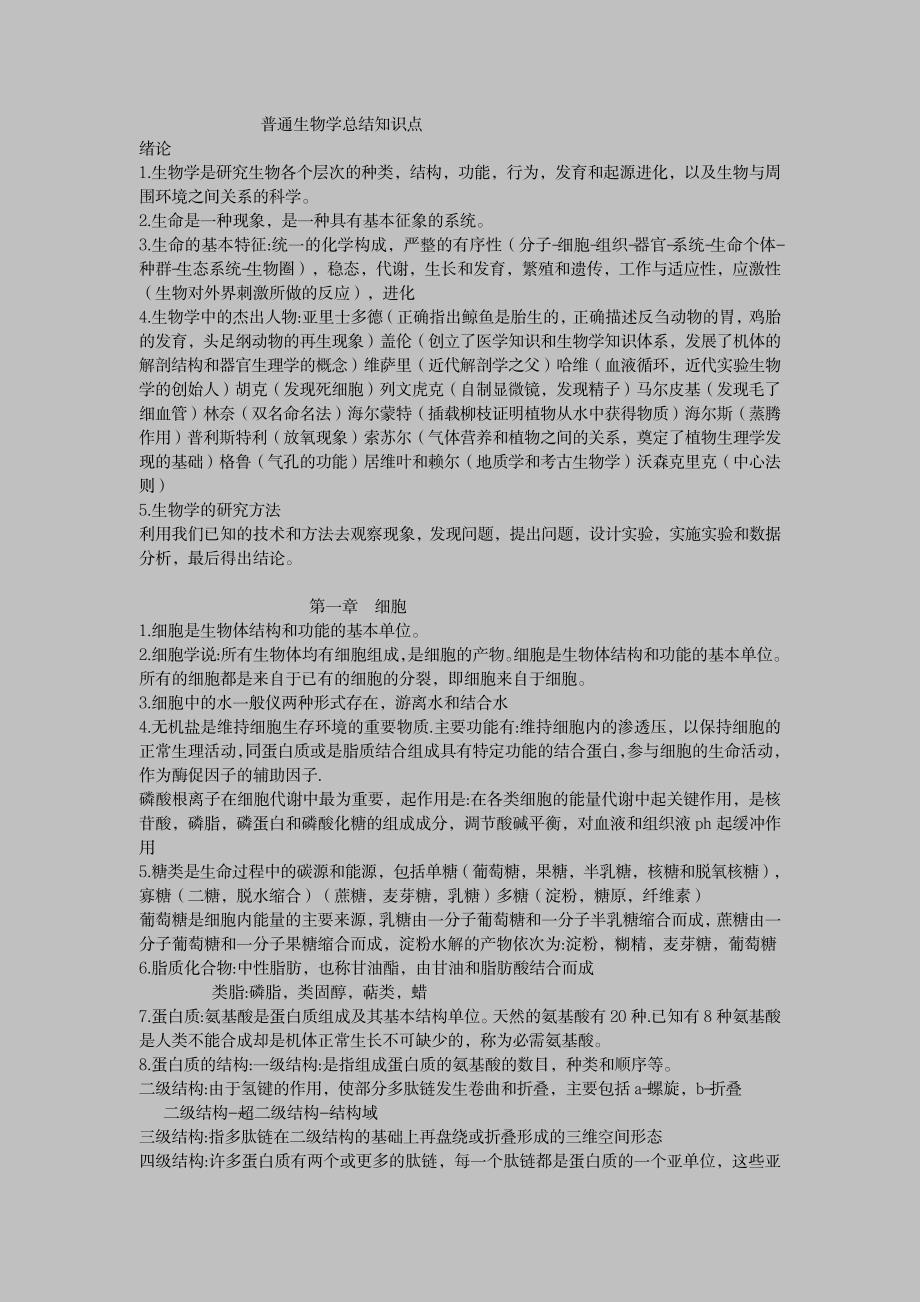 2023年普通生物学全面超详细知识汇总全面汇总归纳全面汇总归纳知识点归纳总结全面汇总归纳全面汇总归纳_第1页