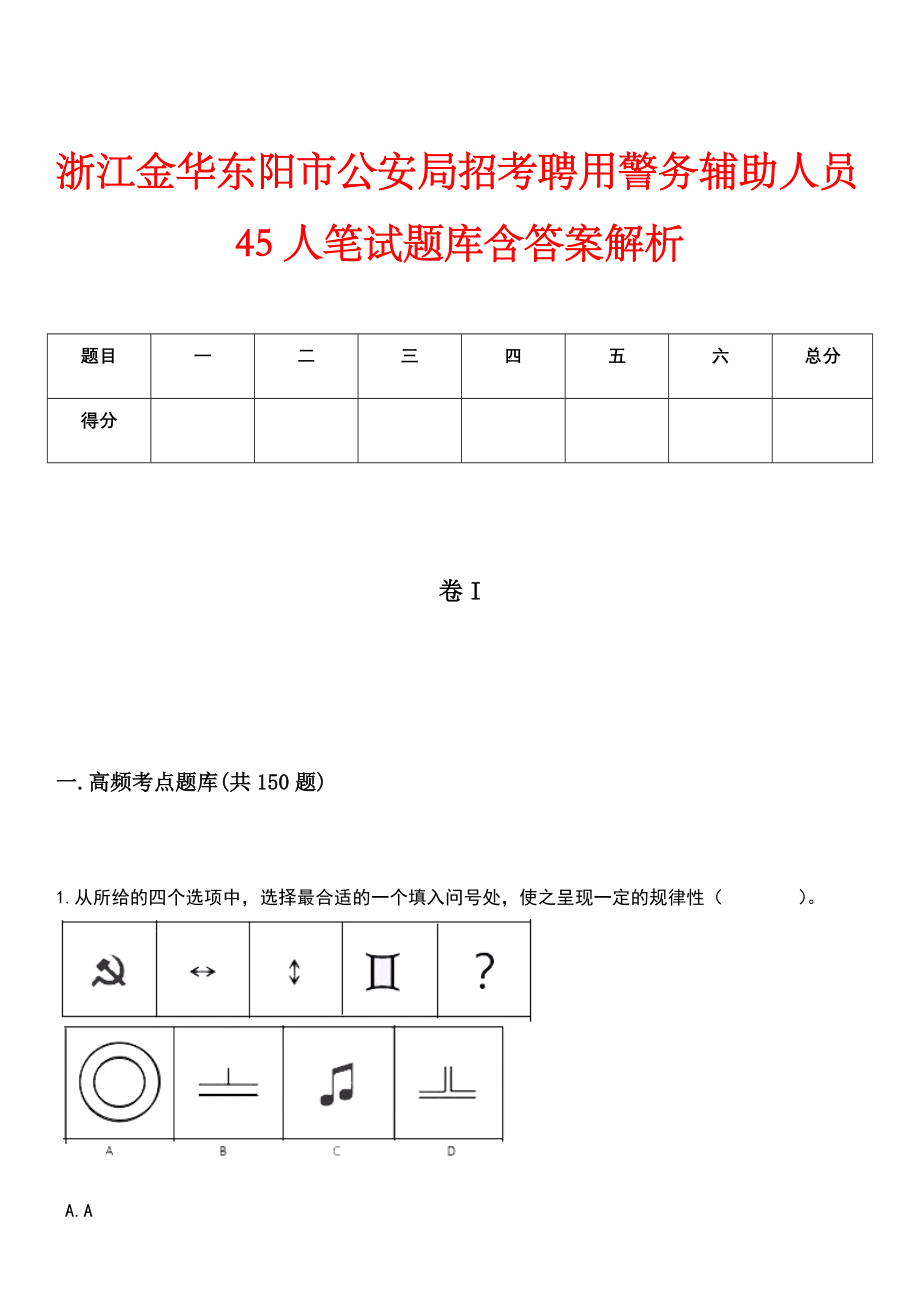 浙江金华东阳市公安局招考聘用警务辅助人员45人笔试题库含答案解析_第1页