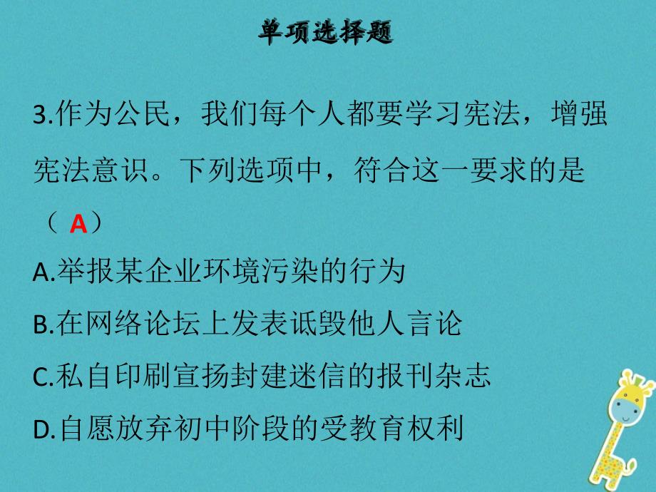 八年级道德与法治下册第一单元坚持宪法至上达标测试习题ppt课件新人教版_第4页