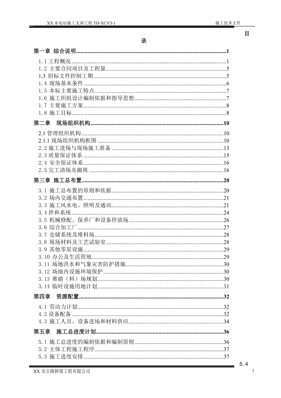 某水电站施工支洞工程技术文件_第1页