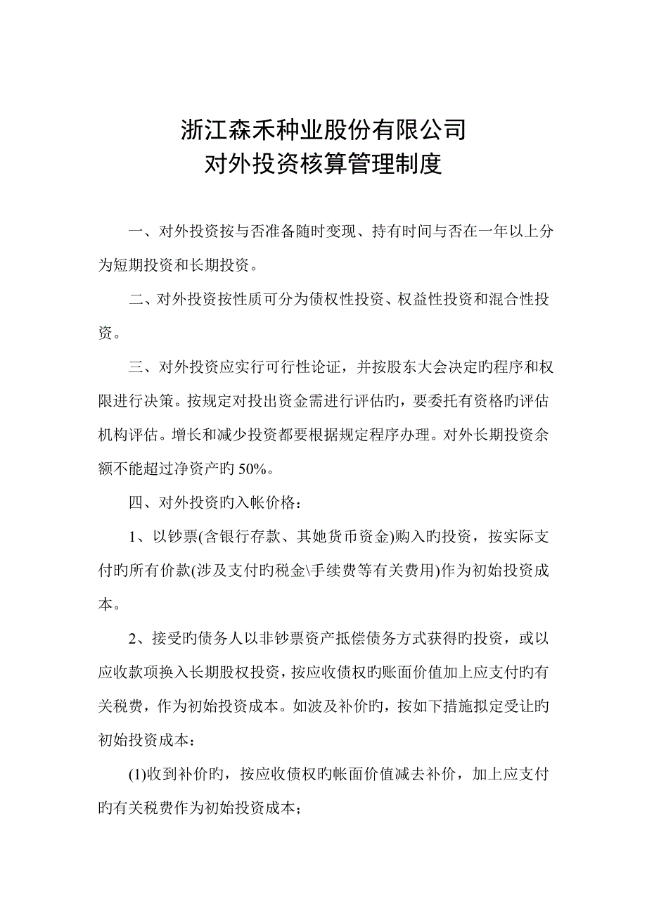 浙江公司对外投资核算管理新版制度_第1页