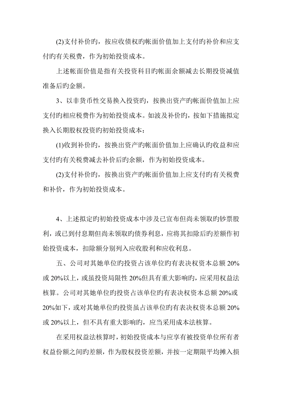 浙江公司对外投资核算管理新版制度_第2页