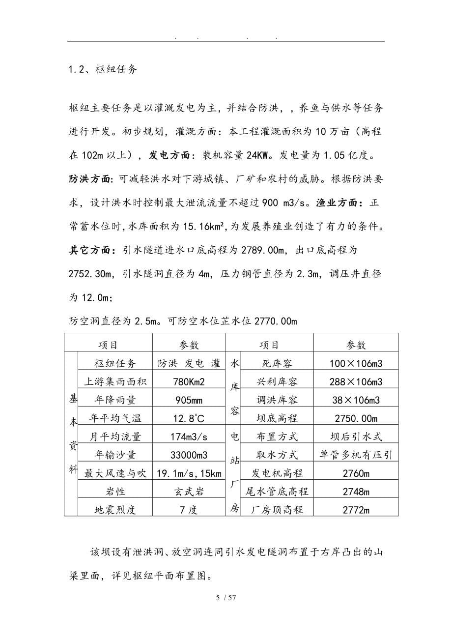 土石坝课程设计水利枢纽工程设计说明_第5页