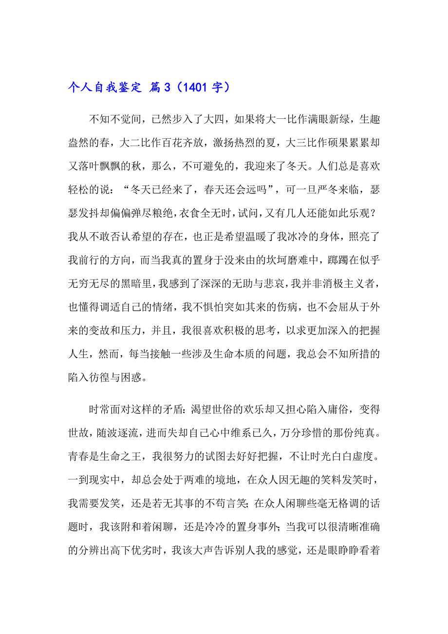 （精选）2023年个人自我鉴定汇总7篇_第4页