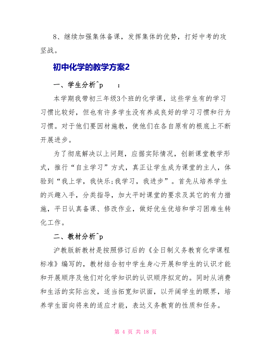 初中化学的教学计划范文.doc_第4页