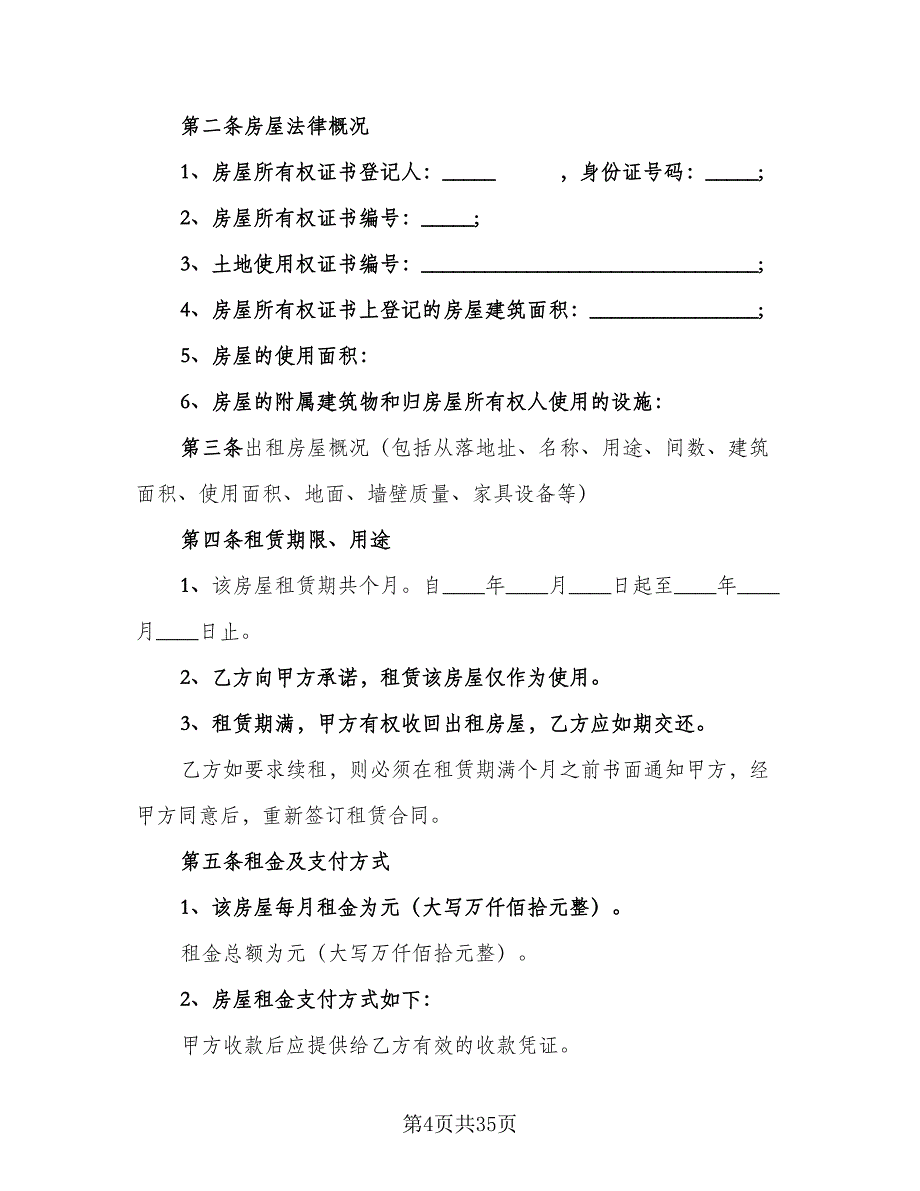 广州市房屋租赁合同律师版（七篇）_第4页