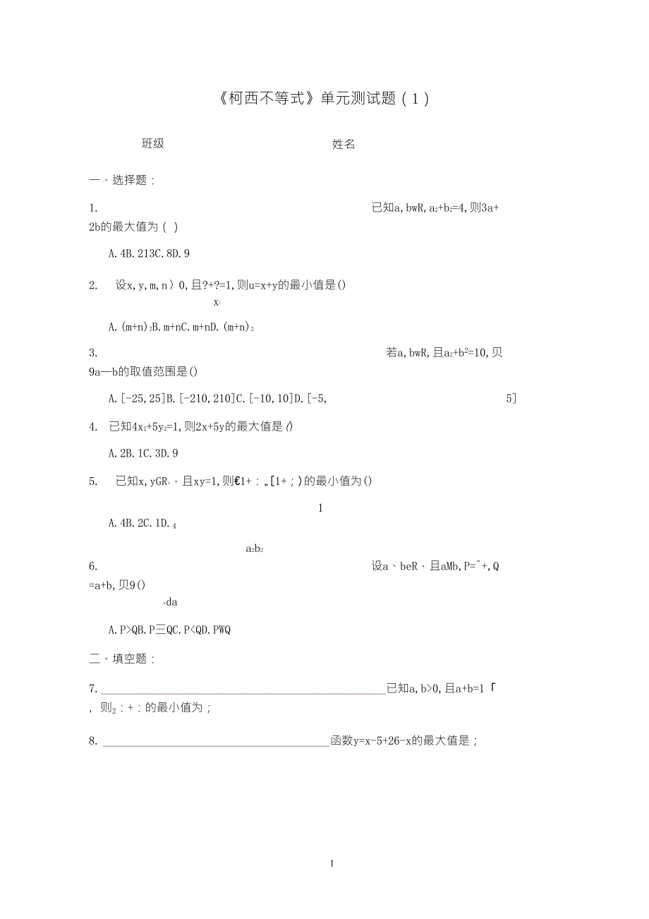 《柯西不等式》单元测试题_第1页