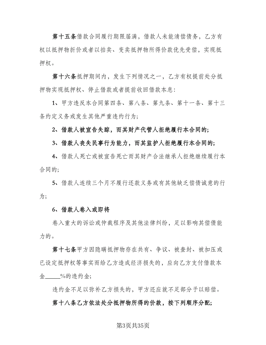 财产抵押大额借款协议格式版（10篇）.doc_第3页