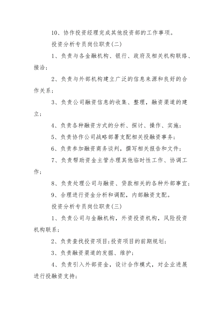 投资分析专员的岗位职责_第2页