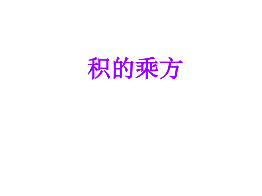 北师大版七年级数学下册一章整式的乘除2幂的乘方与积的乘方积的乘方公开课教案3_第1页