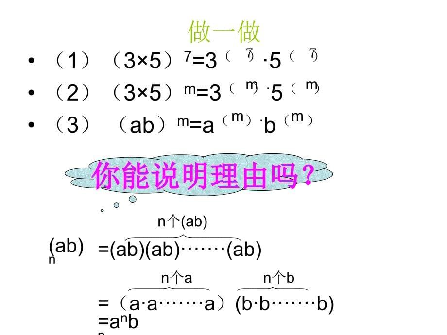 北师大版七年级数学下册一章整式的乘除2幂的乘方与积的乘方积的乘方公开课教案3_第5页