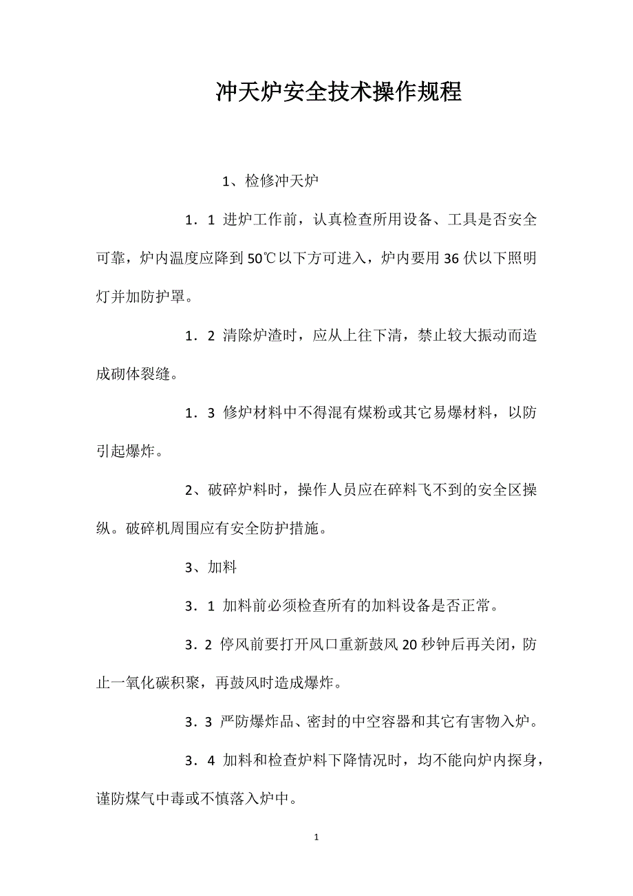 冲天炉安全技术操作规程_第1页