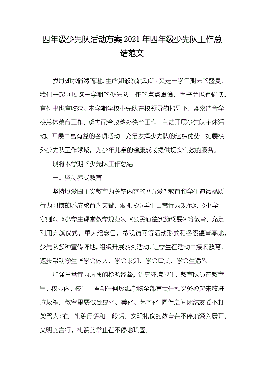 四年级少先队活动方案四年级少先队工作总结范文_第1页