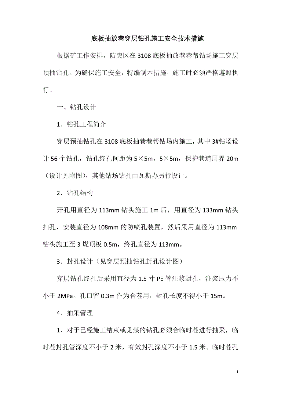 底板抽放巷穿层钻孔施工安全技术措施_第1页