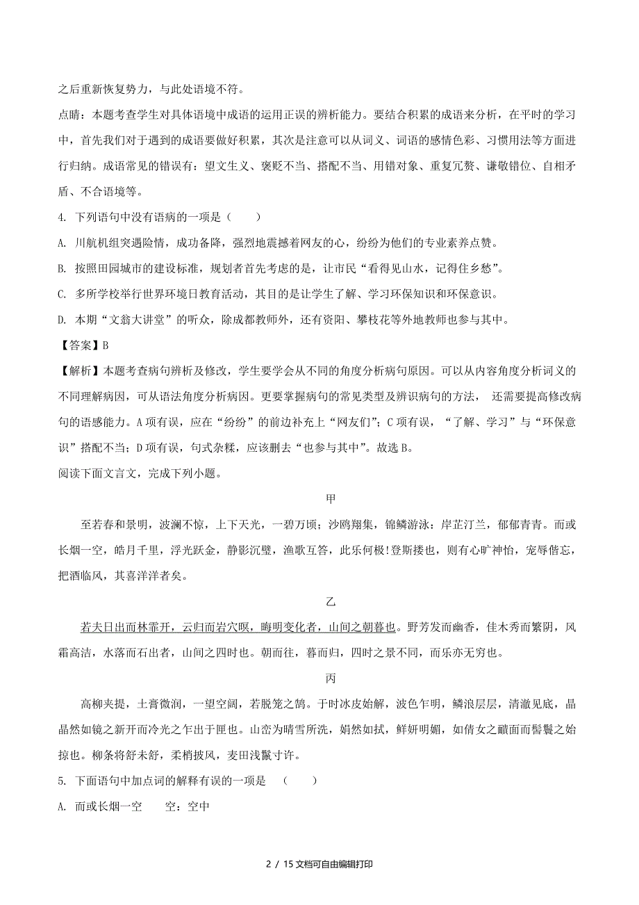 四川省成都市中考语文真题试题含解析_第2页