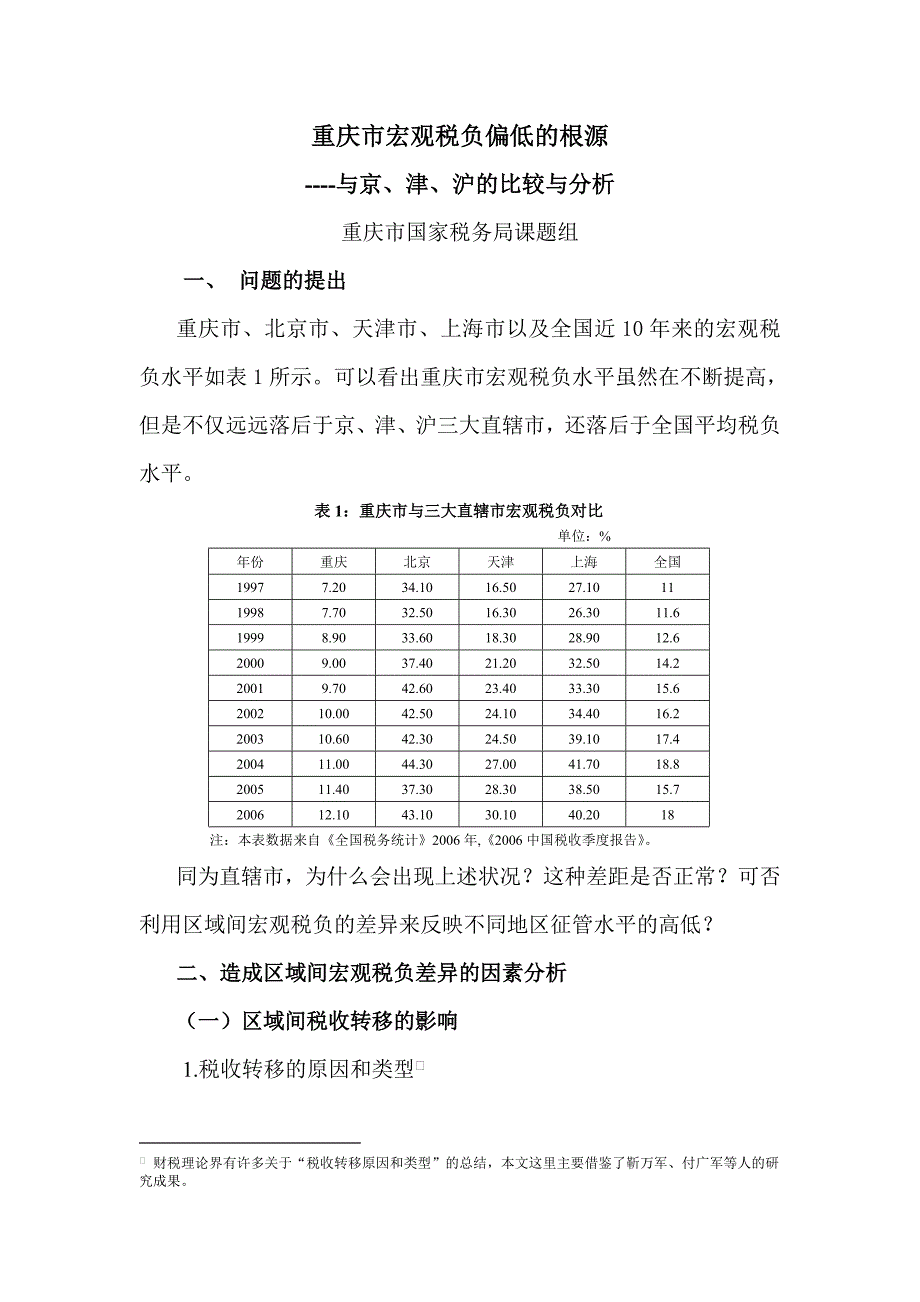 重庆市宏观税负偏低的根源_第1页