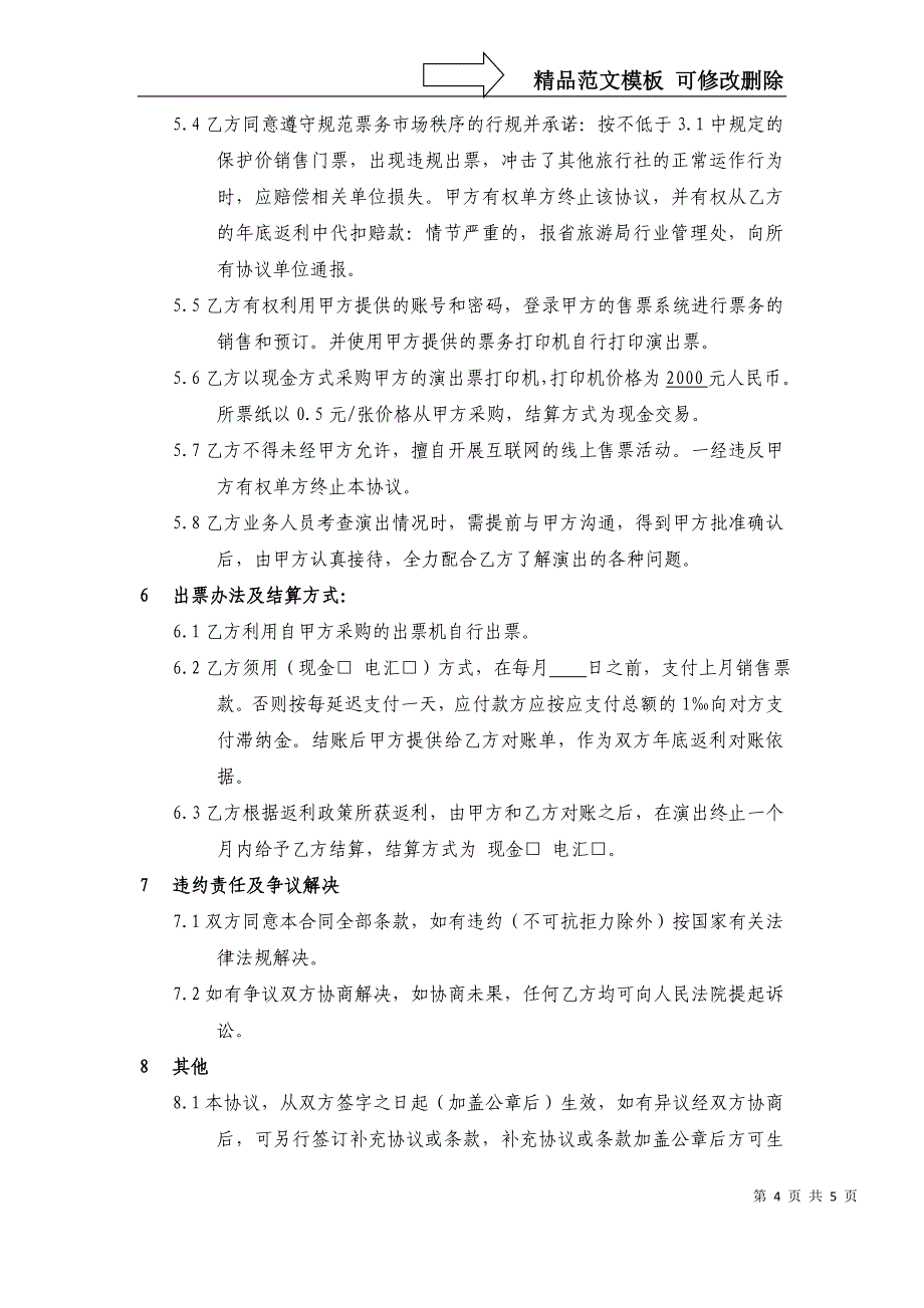 一级代理商代理协议_第4页