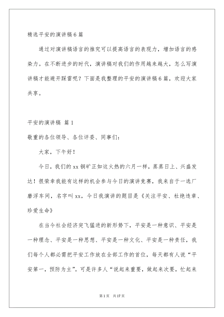 精选平安的演讲稿6篇_第1页