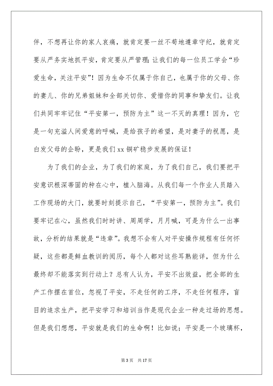 精选平安的演讲稿6篇_第3页