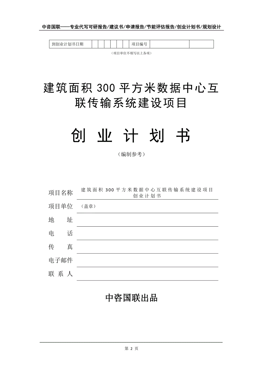 建筑面积300平方米数据中心互联传输系统建设项目创业计划书写作模板_第3页