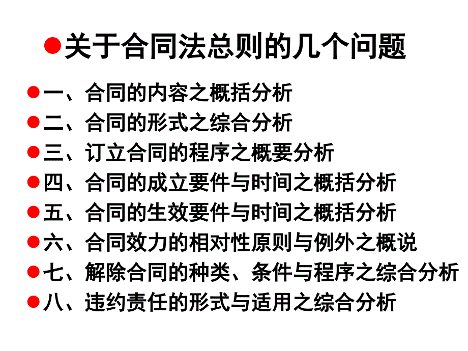 关于合同法总则的几个问题模版课件_第1页