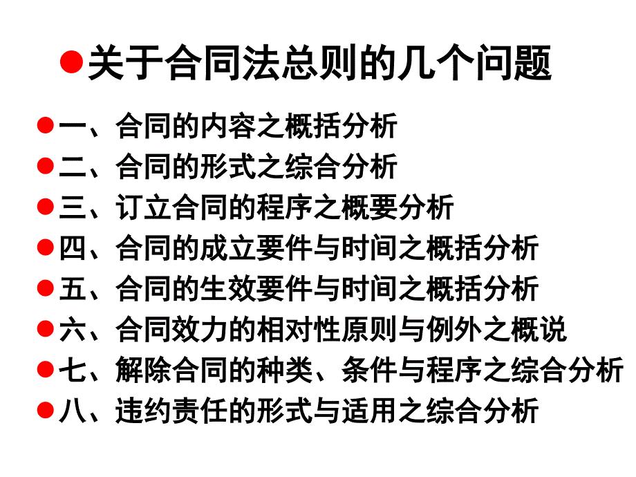 关于合同法总则的几个问题模版课件