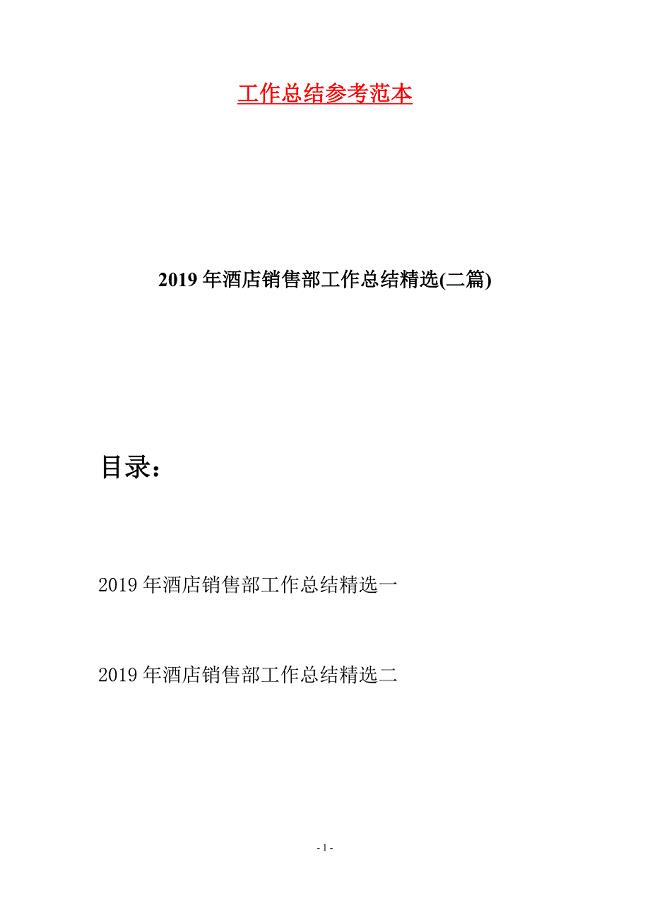 2019年酒店销售部工作总结精选(二篇).docx