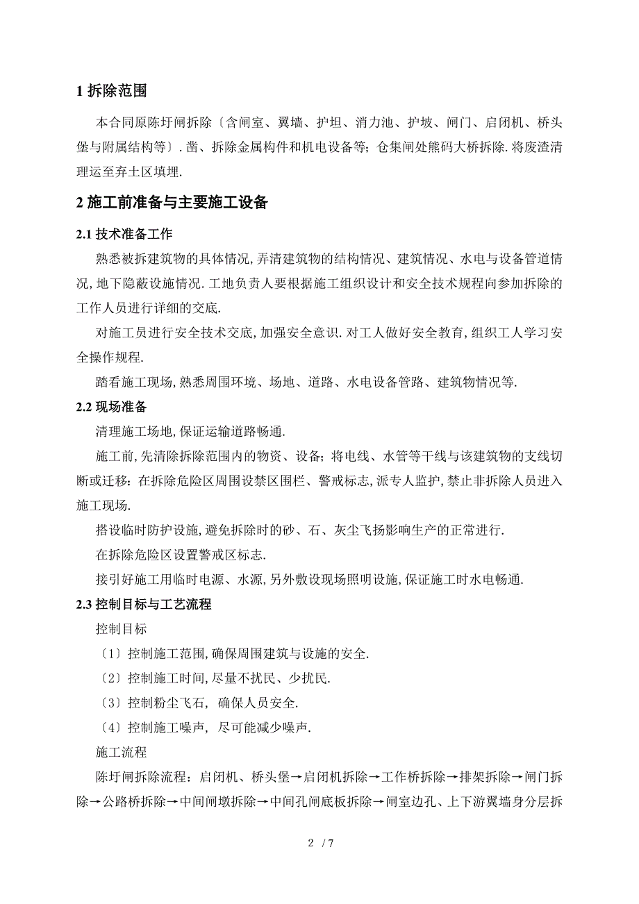 建筑物拆除方案_第3页