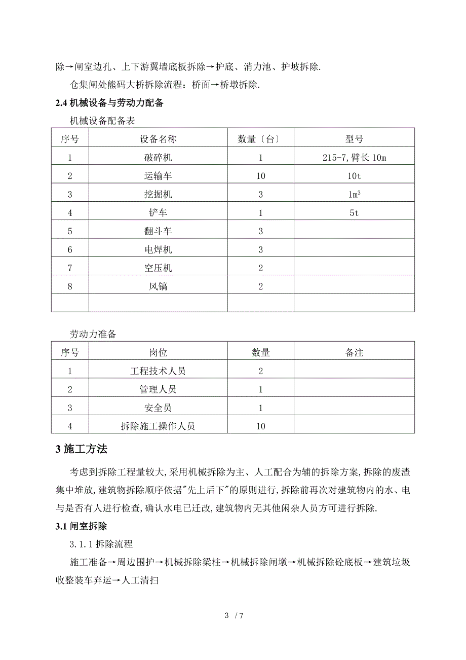 建筑物拆除方案_第4页