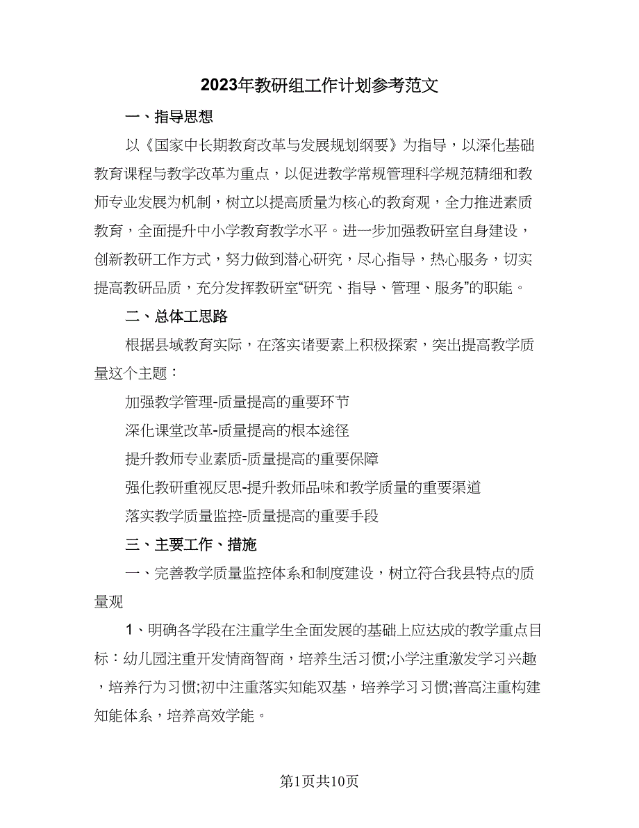 2023年教研组工作计划参考范文（2篇）.doc_第1页