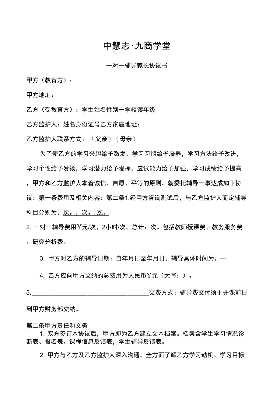 一对一辅导协议书_第1页