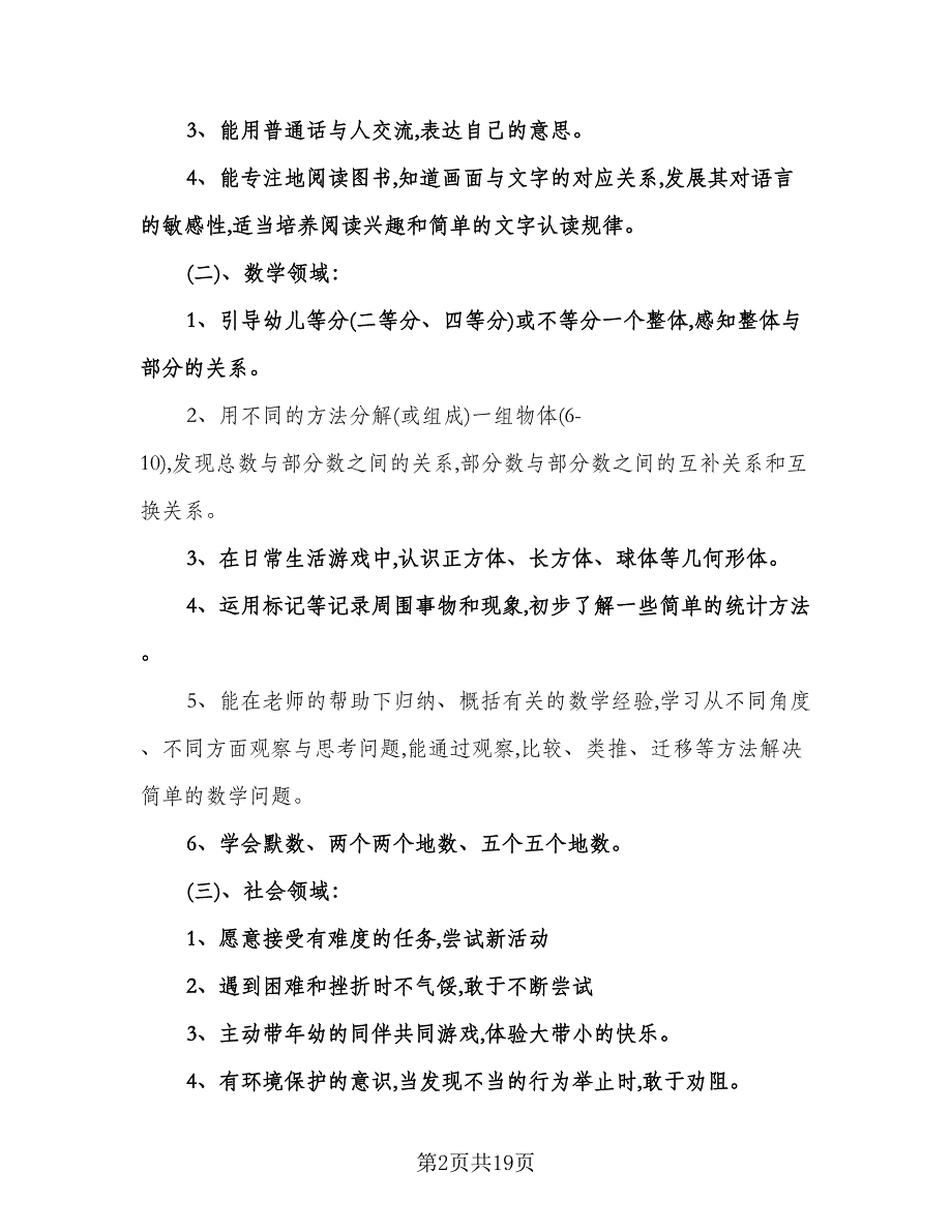 幼儿园大班学期计划参考样本（四篇）.doc_第2页